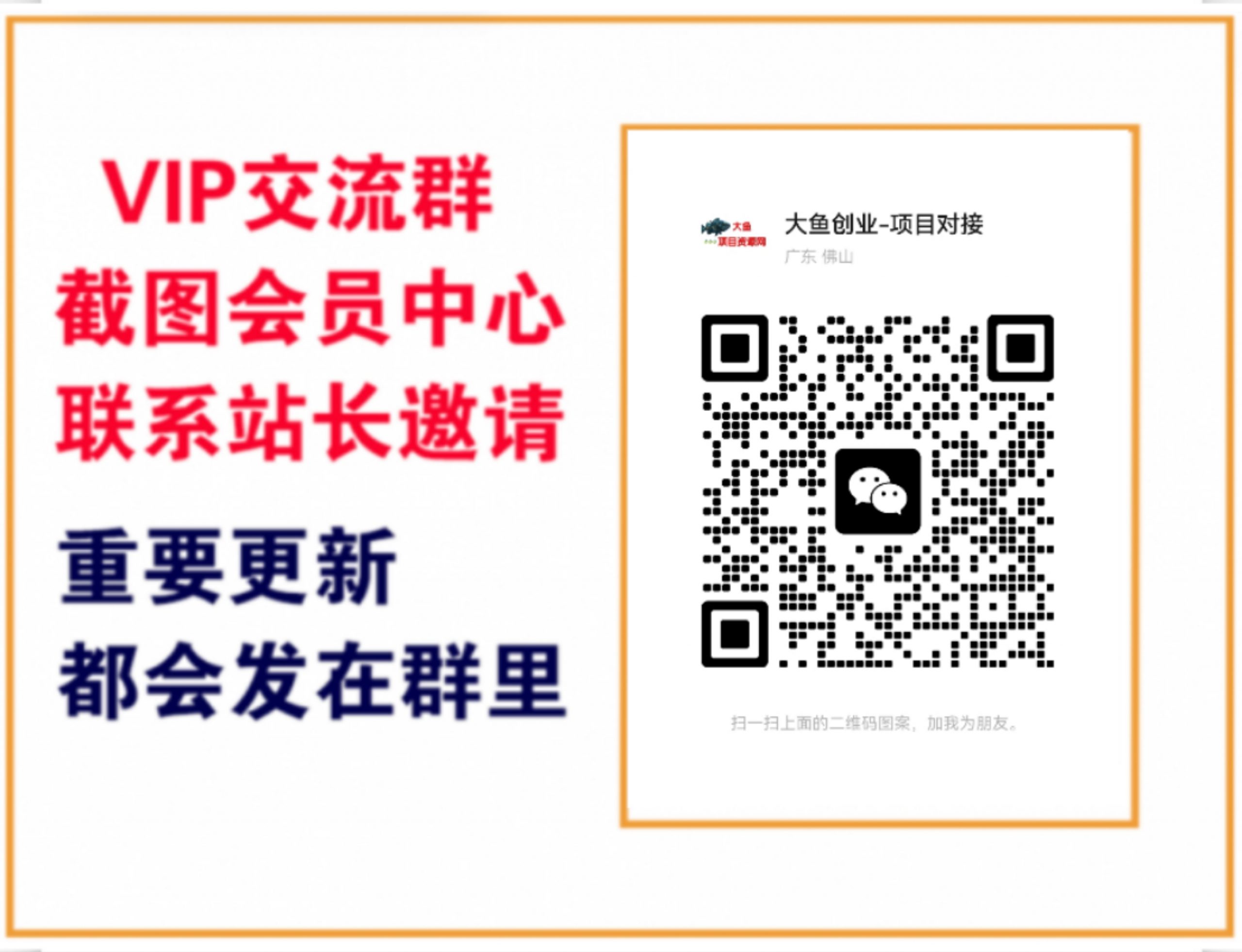 大鱼项目资源网【VIP会员专属交流群】-大鱼聊项目