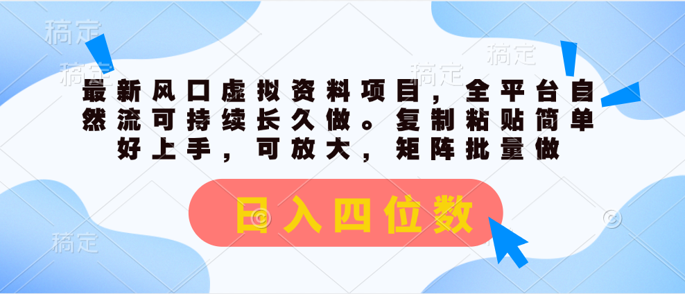 （11509期）最新风口虚拟资料项目，全平台自然流可持续长久做。复制粘贴 日入四位数-大鱼聊项目