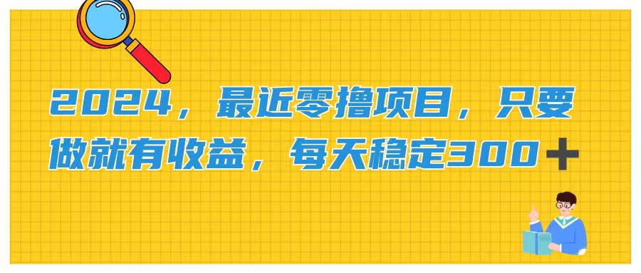 （11510期）2024，最近零撸项目，只要做就有收益，每天动动手指稳定收益300+-大鱼聊项目