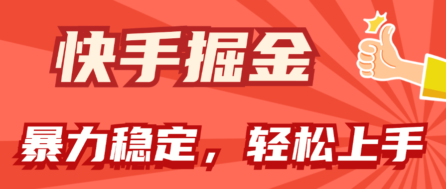 （11515期）快手掘金双玩法，暴力+稳定持续收益，小白也能日入1000+-大鱼聊项目