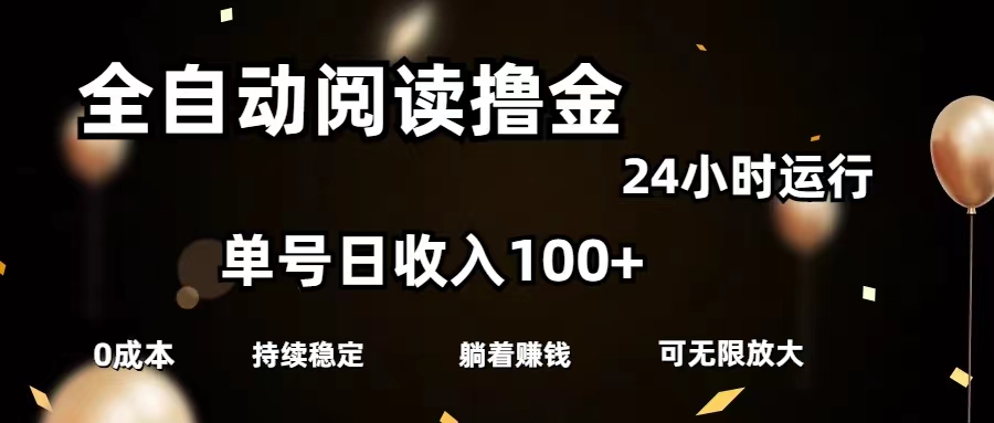 （11516期）全自动阅读撸金，单号日入100+可批量放大，0成本有手就行-大鱼聊项目