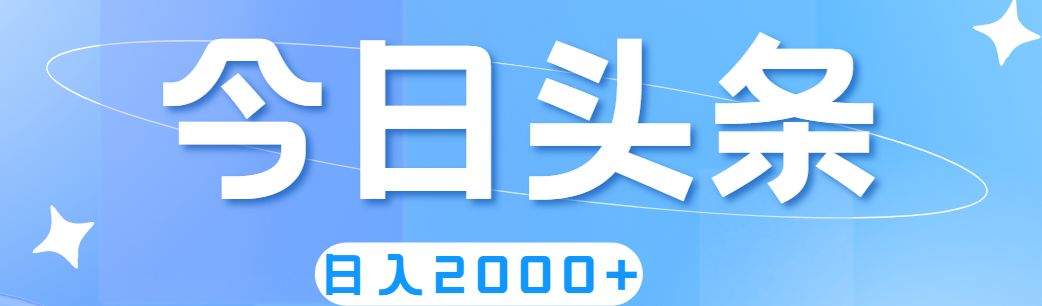 （11522期）撸爆今日头条，简单无脑，日入2000+-大鱼聊项目
