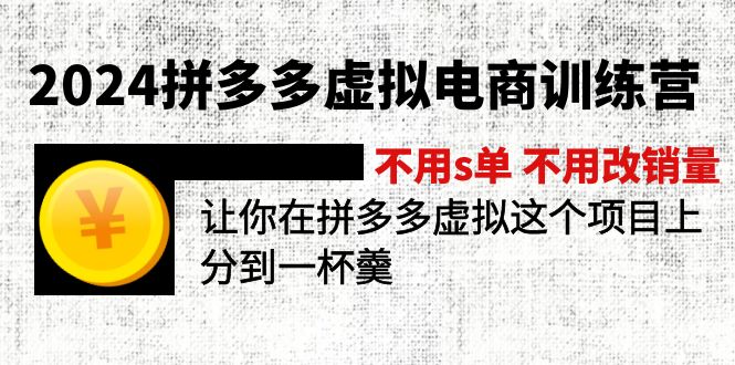 （11525期）2024拼多多虚拟电商训练营 不用s单 不用改销量  在拼多多虚拟上分到一杯羹-大鱼聊项目