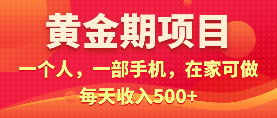 （11527期）黄金期项目，电商搞钱！一个人，一部手机，在家可做，每天收入500+-大鱼聊项目