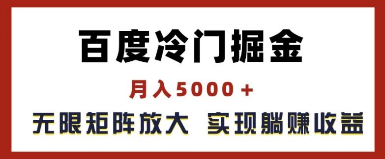 百度冷门掘金，月入5000+，无限矩阵放大，实现管道躺赚收益【揭秘】-大鱼聊项目