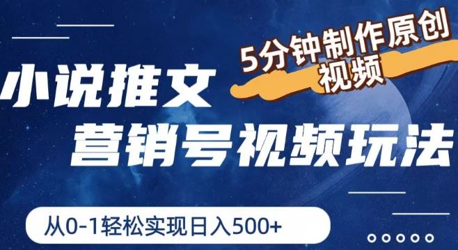 小说推文营销号视频玩法，5分钟制作原创视频，从0到1轻松实现日入5张【揭秘】-大鱼聊项目