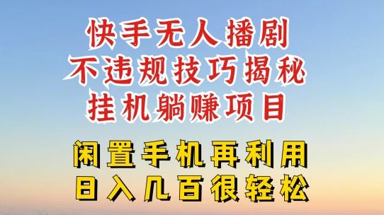 快手无人直播不违规技巧，真正躺赚的玩法，不封号不违规【揭秘】-大鱼聊项目