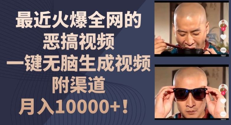 最近火爆全网的恶搞视频，一键无脑生成视频，附渠道，月入1w【揭秘】-大鱼聊项目