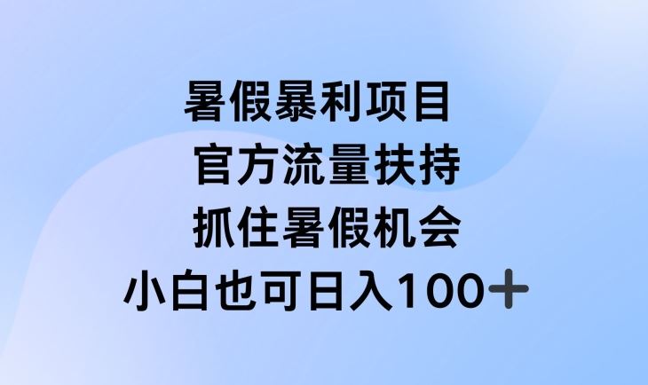 暑假暴利直播项目，官方流量扶持，把握暑假机会【揭秘】-大鱼聊项目
