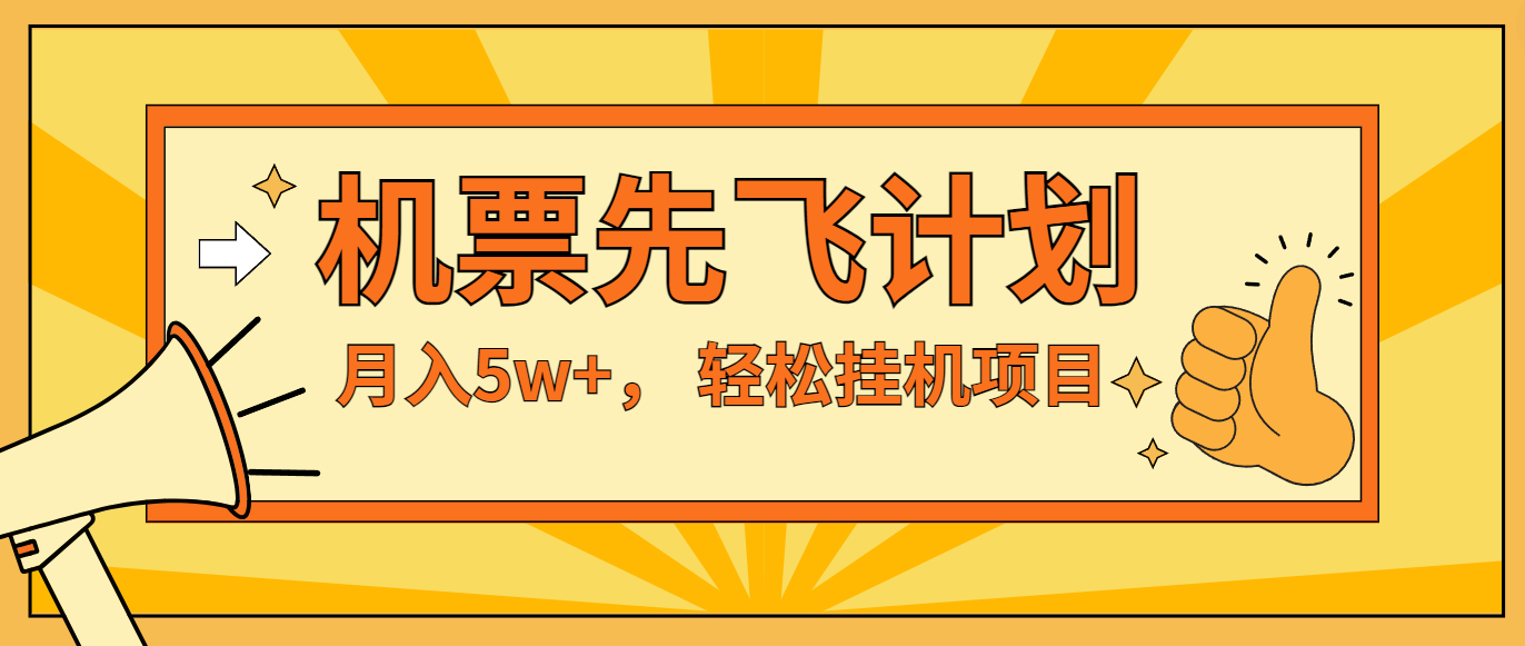 咸鱼小红书无脑挂机，每单利润最少500+，无脑操作，轻松月入5万+-大鱼聊项目