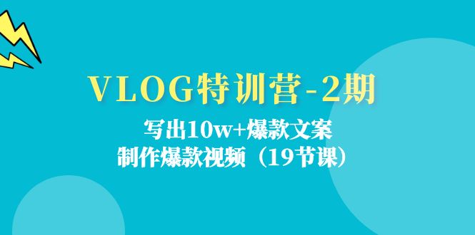 VLOG特训营第2期：写出10w+爆款文案，制作爆款视频（18节课）-大鱼聊项目