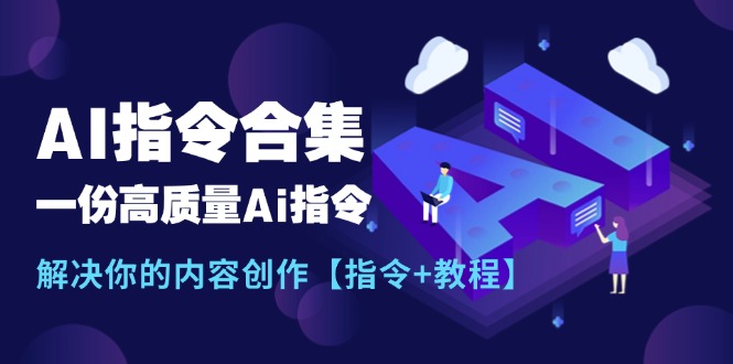 （11536期）最新AI指令合集，一份高质量Ai指令，解决你的内容创作【指令+教程】-大鱼聊项目