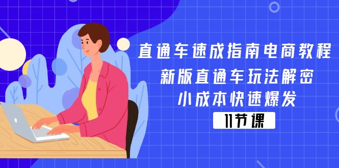 （11537期）直通车 速成指南电商教程：新版直通车玩法解密，小成本快速爆发（11节）-大鱼聊项目