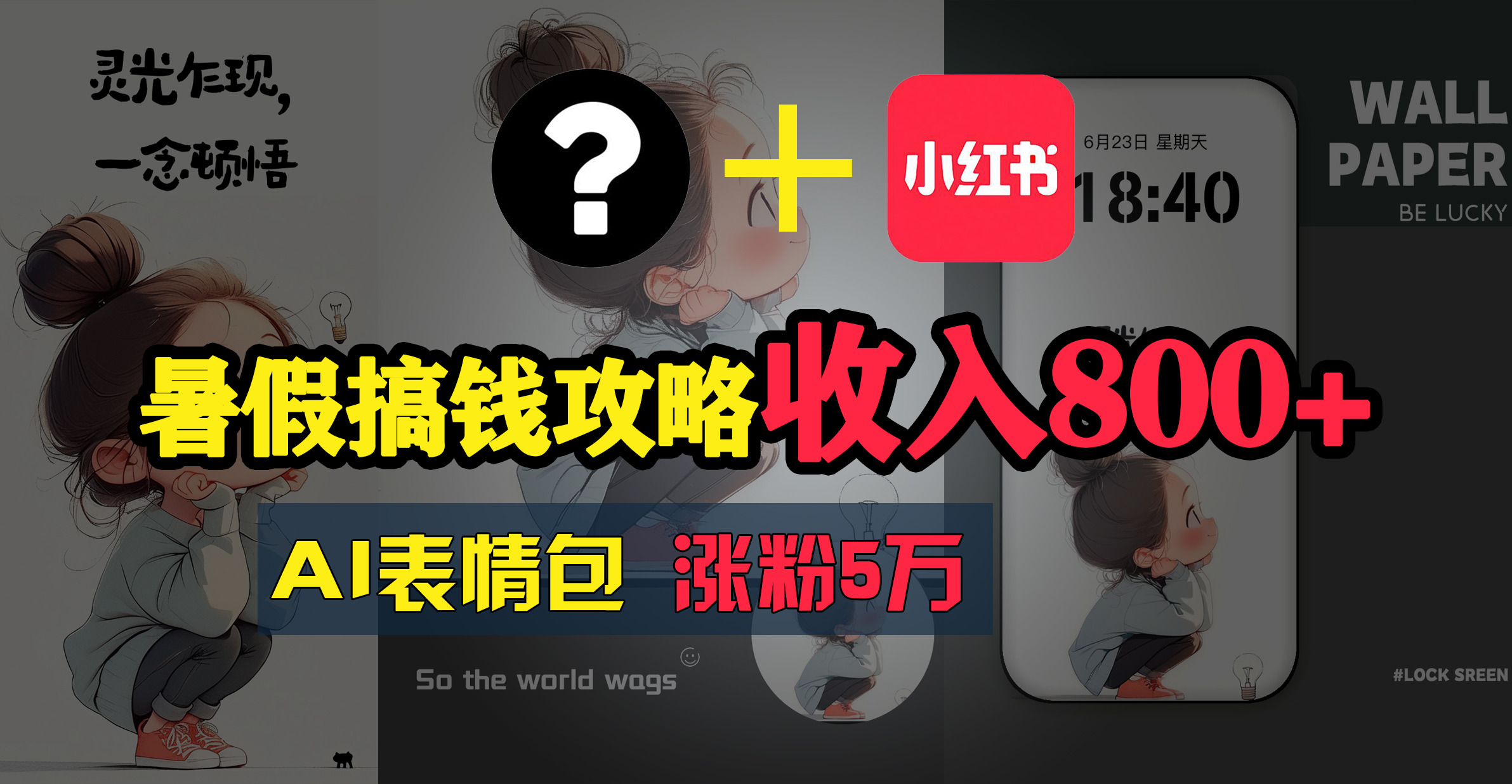 （11540期）暑假搞钱攻略：AI表情包项目，操作简单收益高-大鱼聊项目