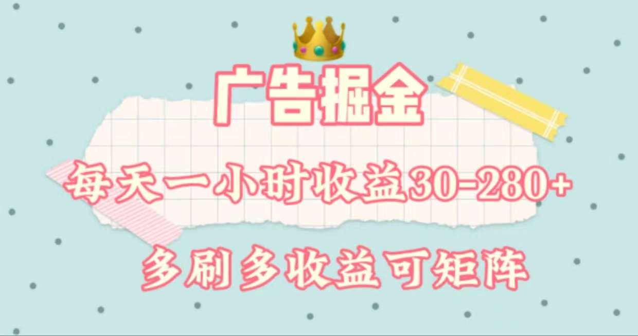（11543期）广告掘金，每天1-2小时单机手机30-280，可矩阵可放大做-大鱼聊项目