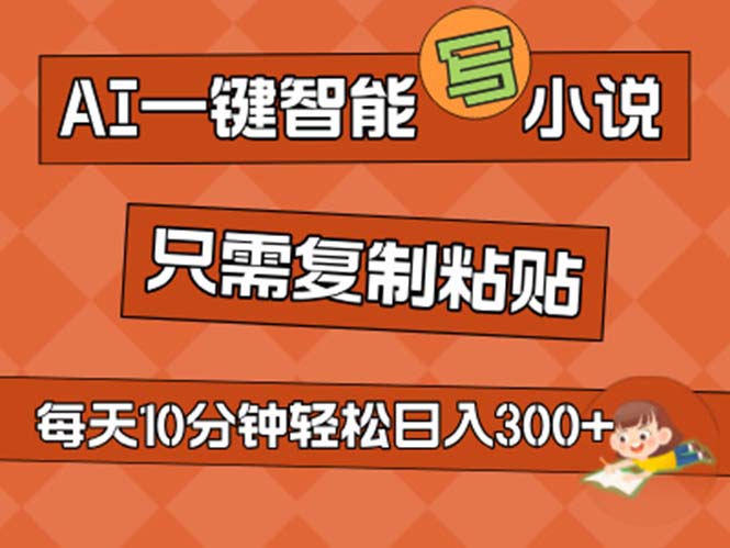 （11544期）AI一键智能写小说，无脑复制粘贴，小白也能成为小说家 不用推文日入200+-大鱼聊项目
