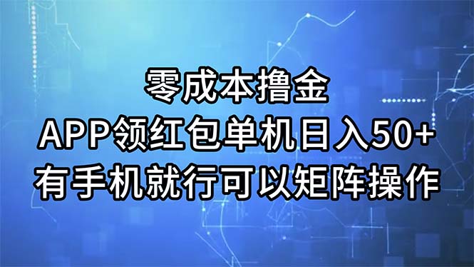 （11545期）零成本撸金，APP领红包，单机日入50+，有手机就行，可以矩阵操作-大鱼聊项目