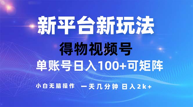 （11550期）2024年短视频得物平台玩法，在去重软件的加持下爆款视频，轻松月入过万-大鱼聊项目