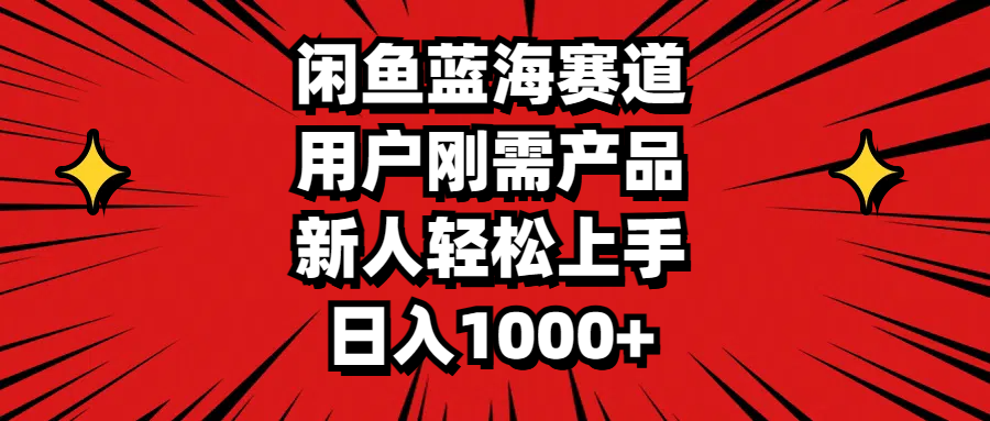 （11551期）闲鱼蓝海赛道，用户刚需产品，新人轻松上手，日入1000+-大鱼聊项目