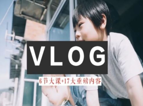 零基础vlog视频课教你小白变大神-生活美学教程-大鱼聊项目