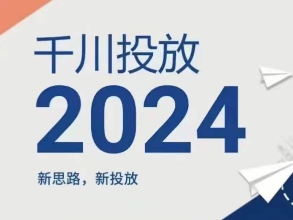 2024年千川投放，新思路新投放-大鱼聊项目