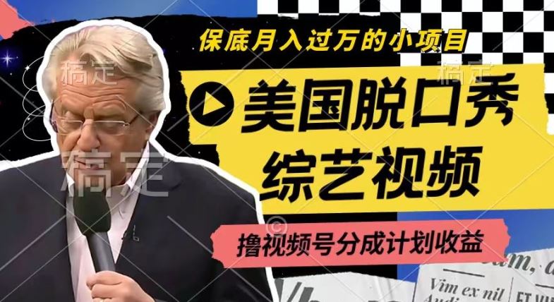 利用美国脱口秀综艺视频，撸视频号分成计划收益，每天只需一小时，月入过W【揭秘】-大鱼聊项目