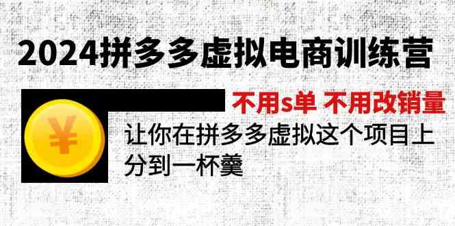 2024拼多多虚拟电商训练营 不用s单 不用改销量 在拼多多虚拟上分到一杯羹-大鱼聊项目