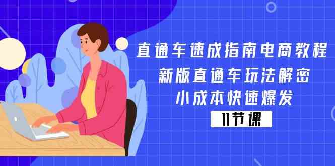 直通车速成指南电商教程：新版直通车玩法解密，小成本快速爆发（11节）-大鱼聊项目