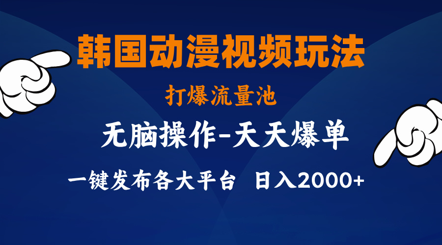 （11560期）韩国动漫视频玩法，打爆流量池，分发各大平台，小白简单上手，…-大鱼聊项目