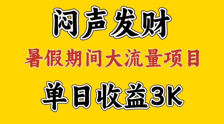 （11558期）闷声发财，假期大流量项目，单日收益3千+ ，拿出执行力，两个月翻身-大鱼聊项目