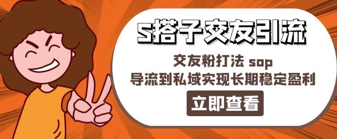 某收费888-S搭子交友引流，交友粉打法 sop，导流到私域实现长期稳定盈利-大鱼聊项目