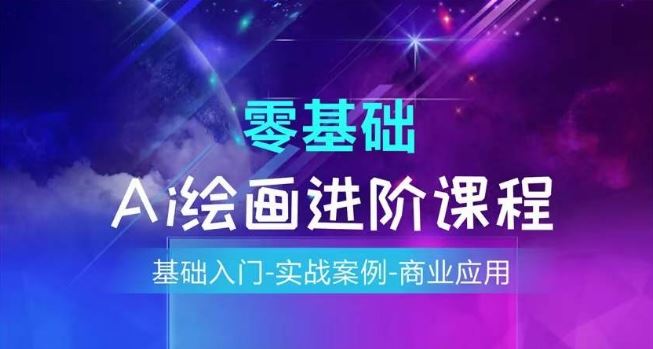 AI绘画系统课程，基础入门-实战案例-商业应用-大鱼聊项目