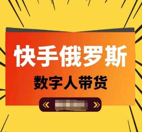 快手俄罗斯数字人带货，带你玩赚数字人短视频带货，单日佣金过万-大鱼聊项目