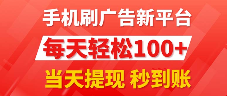 （11563期）手机刷广告新平台3.0，每天轻松100+，当天提现 秒到账-大鱼聊项目