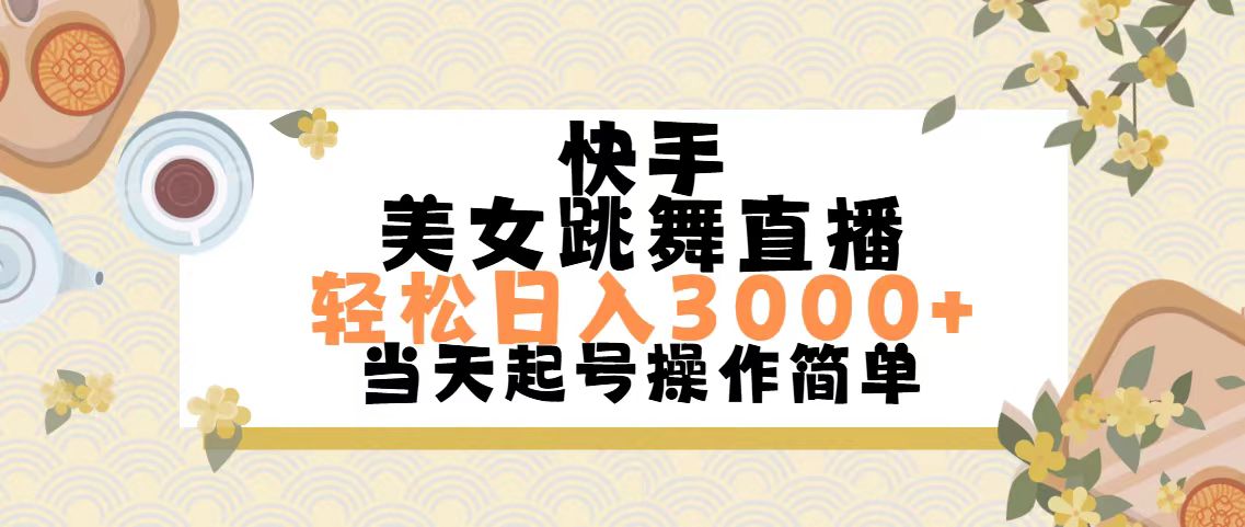 （11565期）快手美女跳舞直播，轻松日入3000+简单无脑-大鱼聊项目