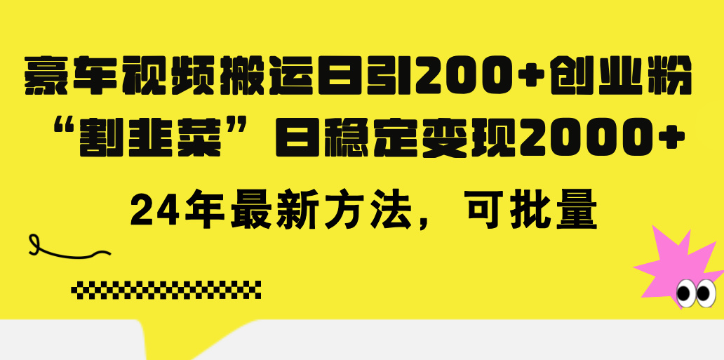 （11573期）豪车视频搬运日引200+创业粉，做知识付费日稳定变现5000+24年最新方法!-大鱼聊项目