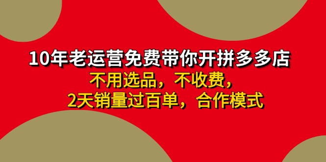 （11576期）拼多多-合作开店日入4000+两天销量过百单，无学费、老运营教操作、小白…-大鱼聊项目