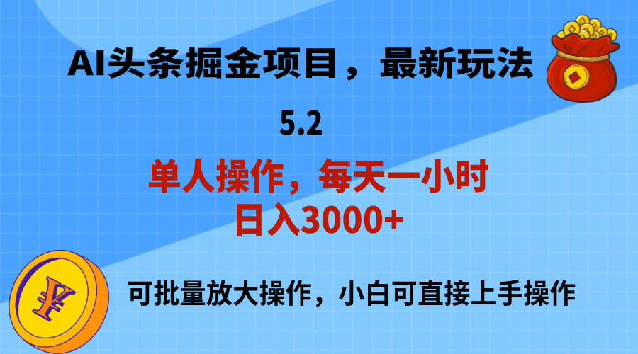 （11577期）AI撸头条，当天起号，第二天就能见到收益，小白也能上手操作，日入3000+-大鱼聊项目