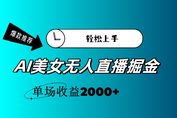 （11579期）AI美女无人直播暴力掘金，小白轻松上手，单场收益2000+-大鱼聊项目