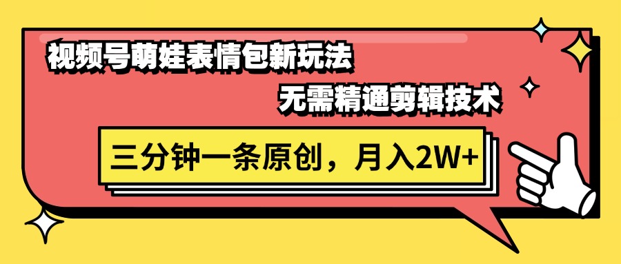 （11581期）视频号萌娃表情包新玩法，无需精通剪辑，三分钟一条原创视频，月入2W+-大鱼聊项目
