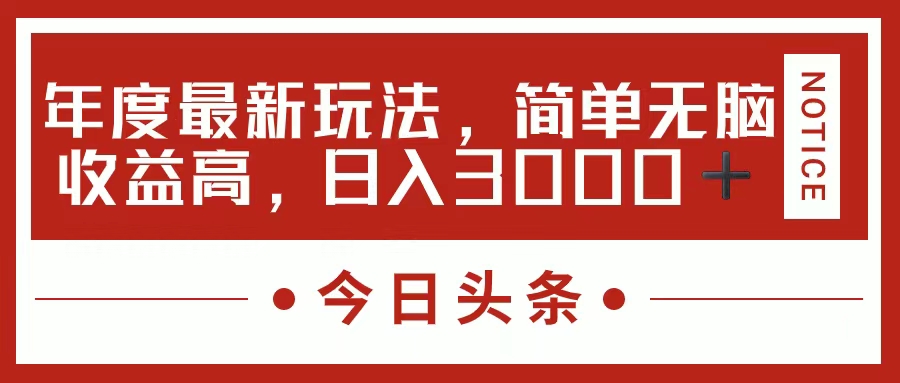 （11582期）今日头条新玩法，简单粗暴收益高，日入3000+-大鱼聊项目