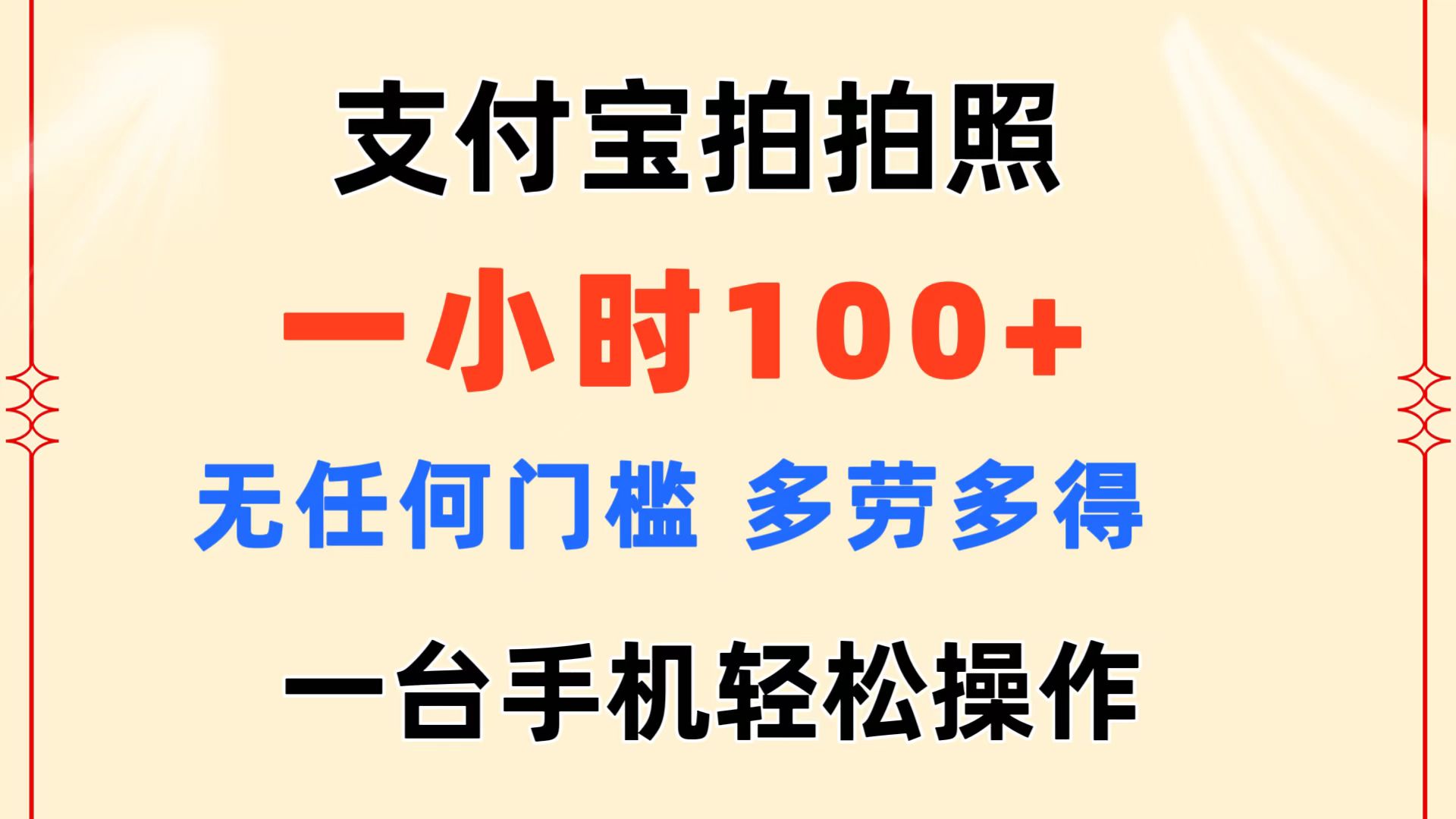 （11584期）支付宝拍拍照 一小时100+ 无任何门槛  多劳多得 一台手机轻松操作-大鱼聊项目