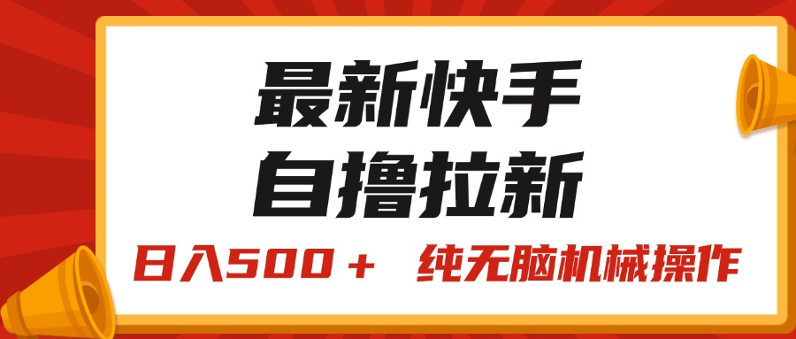 （11585期）最新快手“王牌竞速”自撸拉新，日入500＋！ 纯无脑机械操作，小…-大鱼聊项目
