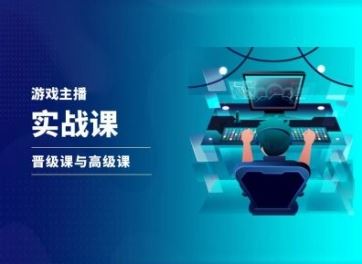 游戏直播实战课，抖音直播晋级课与高级课-大鱼聊项目