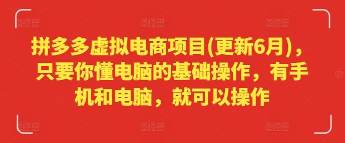 拼多多虚拟电商项目(更新6月)，只要你懂电脑的基础操作，有手机和电脑，就可以操作-大鱼聊项目