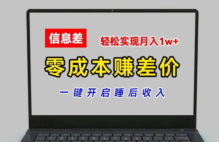 零成本赚差价，各大平台账号批发倒卖，一键开启睡后收入，轻松实现月入1w+【揭秘】-大鱼聊项目