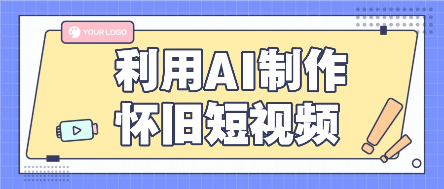 利用AI制作怀旧短视频，AI老照片变视频，适合新手小白，一单50+-大鱼聊项目
