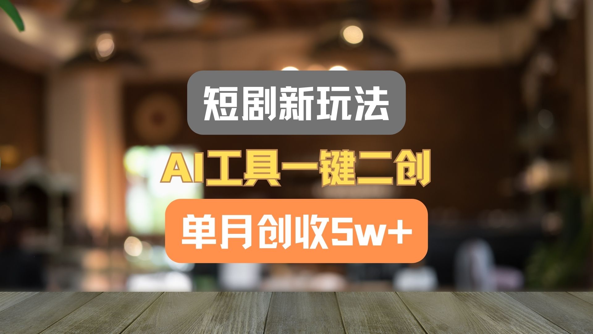 短剧新玩法，AI工具一键二创，单月创收5w+！-大鱼聊项目
