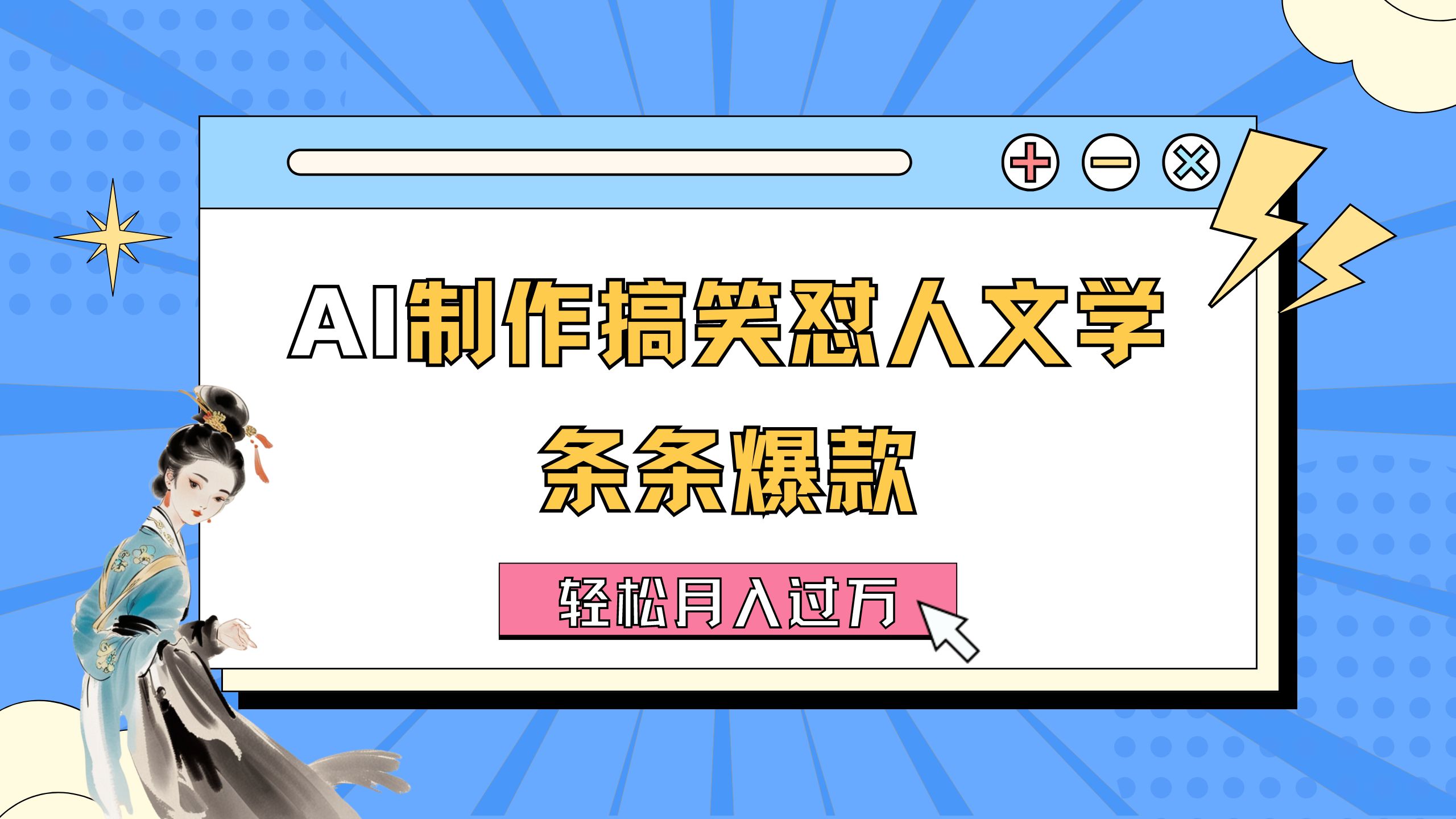 （11594期）AI制作搞笑怼人文学 条条爆款 轻松月入过万-详细教程-大鱼聊项目