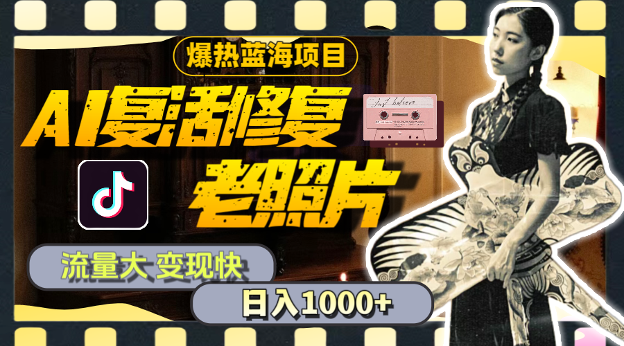 （11596期）暴热蓝海项目，AI复活修复老照片，流量大 变现快 一天收入1000+教程+素材-大鱼聊项目